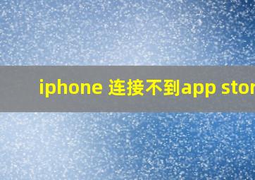 iphone 连接不到app store